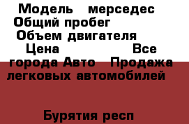  › Модель ­ мерседес › Общий пробег ­ 337 000 › Объем двигателя ­ 2 › Цена ­ 1 700 000 - Все города Авто » Продажа легковых автомобилей   . Бурятия респ.